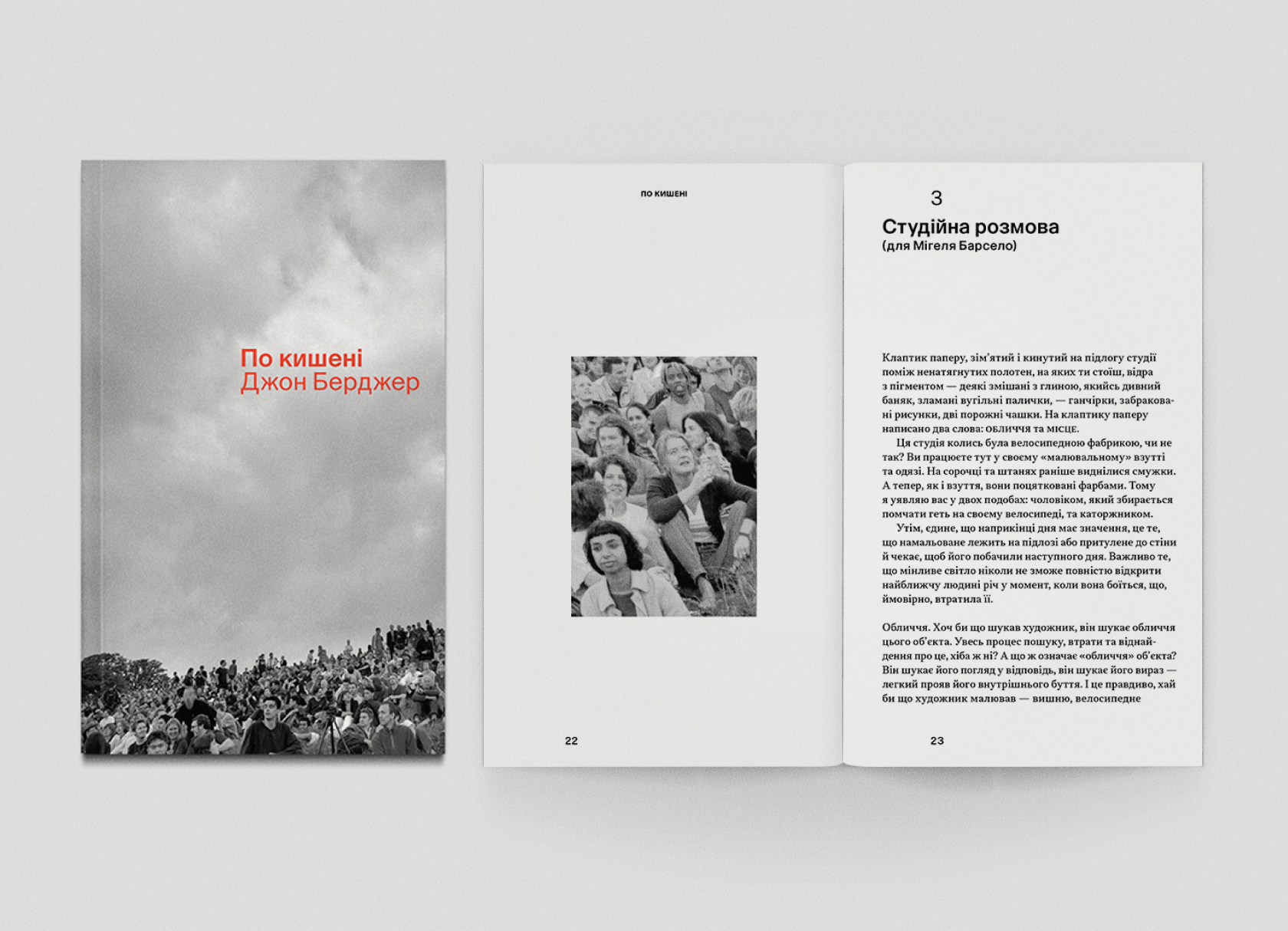 Джон Берджер. Фрагмент тексту з «По кишені»