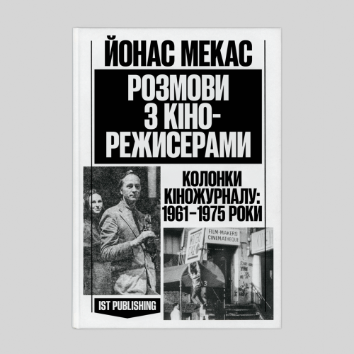 Йонас Мекас. Розмови з кінорежисерами