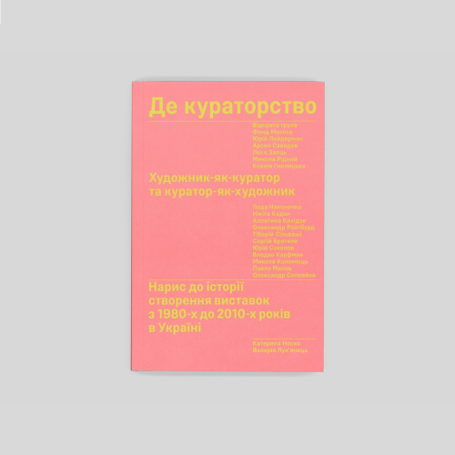 Де кураторство. Художник як куратор та куратор як художник. Катерина Носко, Валерія Лук’янець