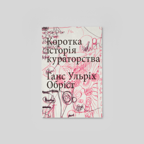 Коротка історія кураторства. Ганс Ульріх Обріст