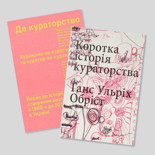Лімітований комплект видань про кураторство